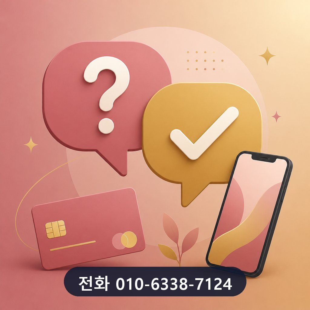 신용카드 카드깡 수수료 자주 묻는 질문 이미지 · 문의 010-6338-7124